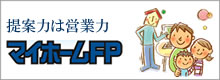 マイホームFP