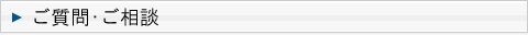 ご質問・ご相談