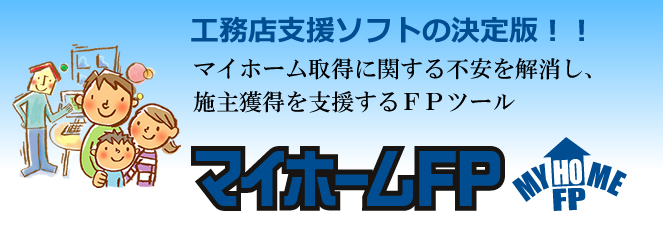 マイホームFP